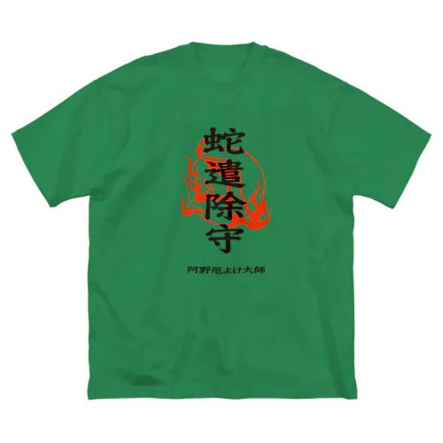 蛇遣除守（黒） ビッグシルエットTシャツ