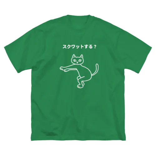 スクワットする？(白） ビッグシルエットTシャツ