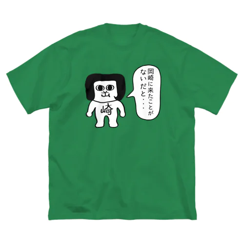 岡崎に来たことがないだと ビッグシルエットTシャツ