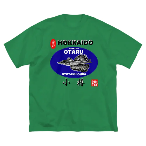 小樽！八角（ OTARU；ハッカク；赤岩 ）あらゆる生命たちへ感謝をささげます。 Big T-Shirt