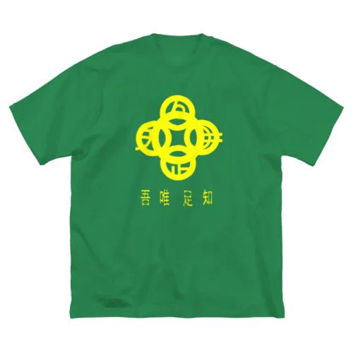 吾唯足知h.t.黄・日本語 Big T-Shirt