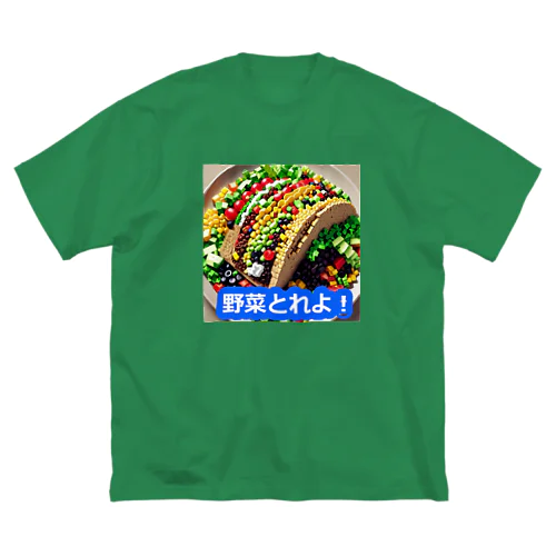 野菜とれよベスト ビッグシルエットTシャツ