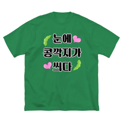 恋は盲目 ハングルデザイン Big T-Shirt