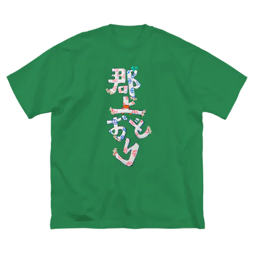 R7郡上おどりポスターロゴ Big T-Shirt