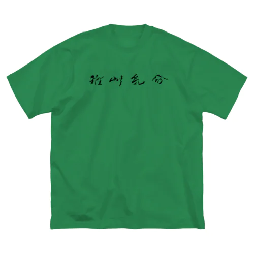 雑草気分 ビッグシルエットTシャツ