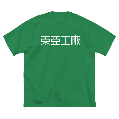 東亜工廠 (文字白) Big T-Shirt