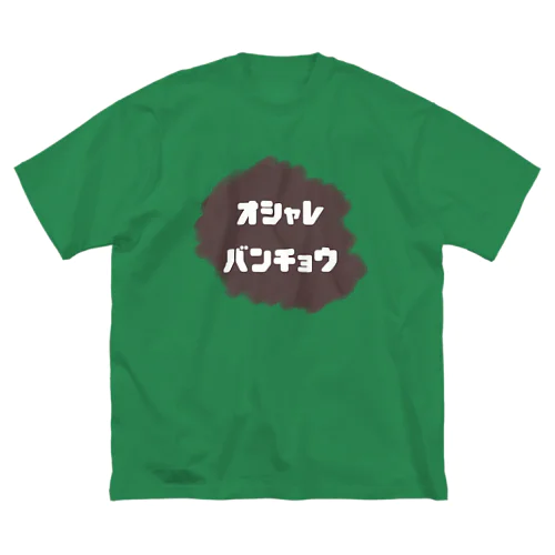 おしゃれ番長 Big T-Shirt