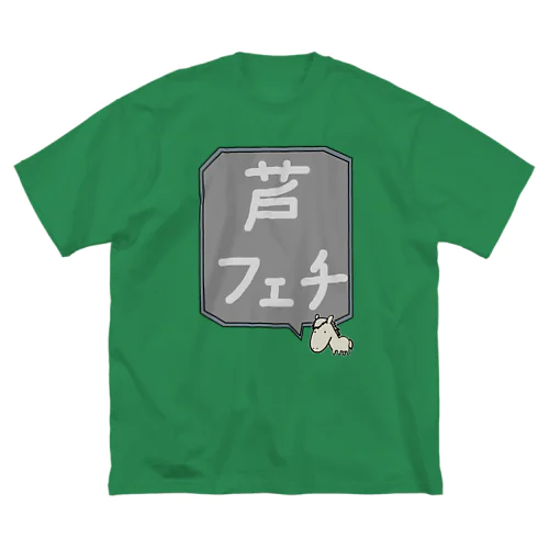 【競馬シリーズ】芦フェチ♪2108 ビッグシルエットTシャツ