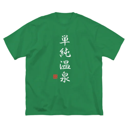 単純温泉（ホワイト） ビッグシルエットTシャツ