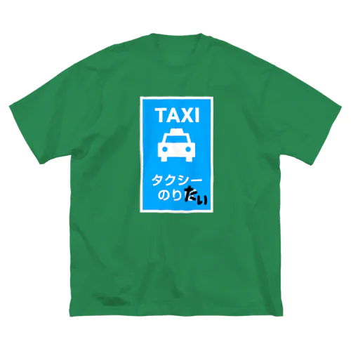 タクシーのりたい ビッグシルエットTシャツ
