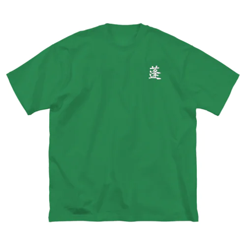 蓬(よもぎ)漢字ver ビッグシルエットTシャツ