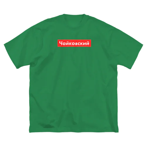 ロシア語「チャイコフスキー」 Big T-Shirt