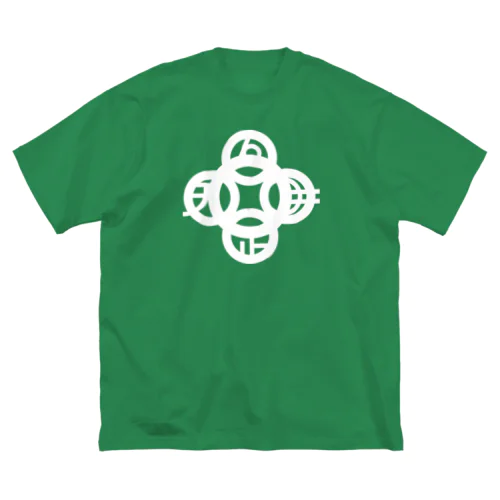 吾唯足知(われただたりるをしる)・白マークのみ Big T-Shirt