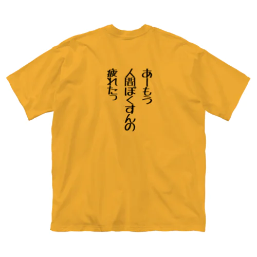 人間ぽくすんの疲れた Big T-Shirt