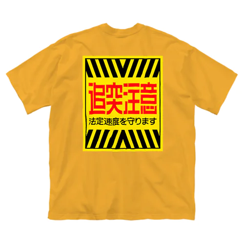 追突注意 ビッグシルエットTシャツ