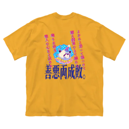 善悪両成敗パンダちゃん ビッグシルエットTシャツ