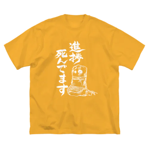 進捗死んでるくん（白） ビッグシルエットTシャツ