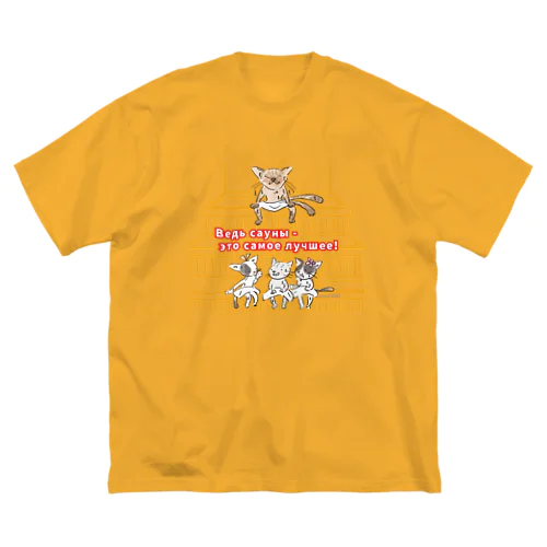 サウナ猫（なんといっても、サウナは最高です！） ビッグシルエットTシャツ