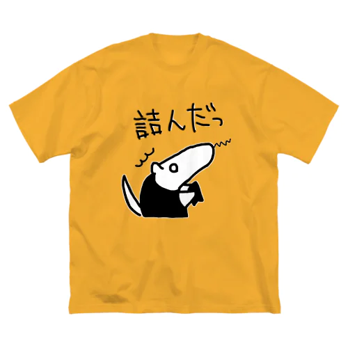 詰んだっ Big T-Shirt