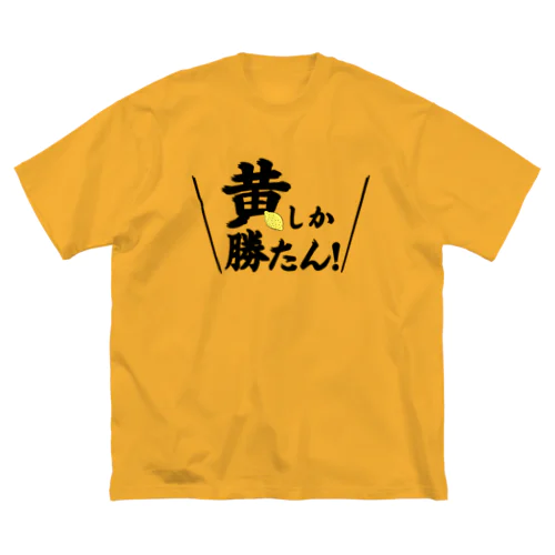 黄しか勝たん Big T-Shirt