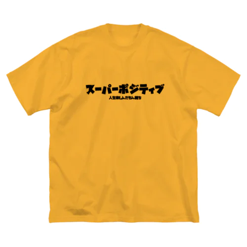 スパポジ＆人生楽しんだもん勝ち ビッグシルエットTシャツ