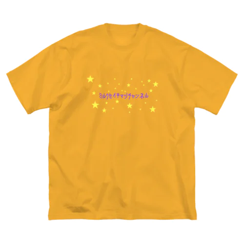 ミルク世紀末チャンネルオリジナルグッズ　キラキラ星編 Big T-Shirt