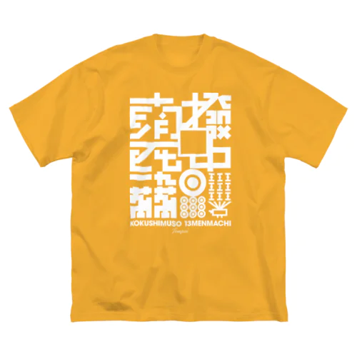 国士無双十三面待ち聴牌 Big T-Shirt