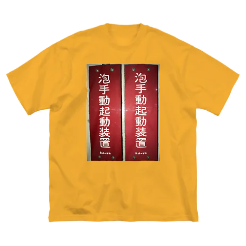 泡手動起動装置 ビッグシルエットTシャツ