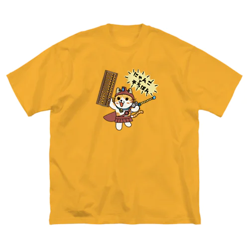 にゃんことそろばん ビッグシルエットTシャツ