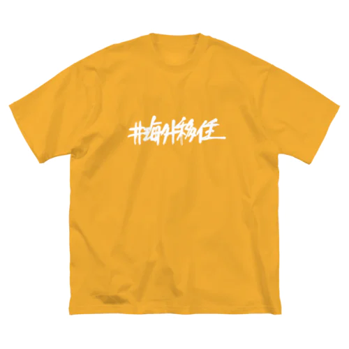 海外移住 │ 白ロゴ ビッグシルエットTシャツ