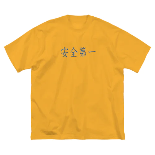 安全第一 Big T-Shirt