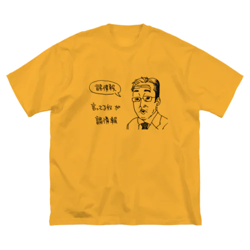 言論の自由 ビッグシルエットTシャツ