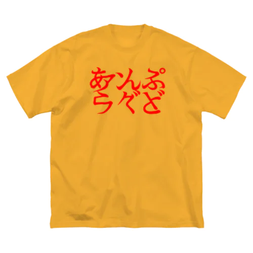 あんぷらぐど２ ビッグシルエットTシャツ