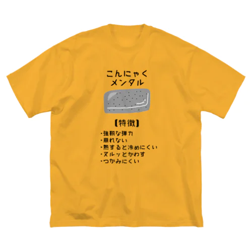 こんにゃくメンタル ビッグシルエットTシャツ