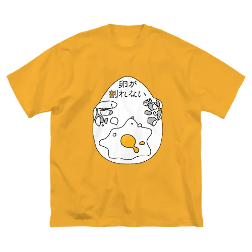 卵がうまく割れない人の ビッグシルエットTシャツ