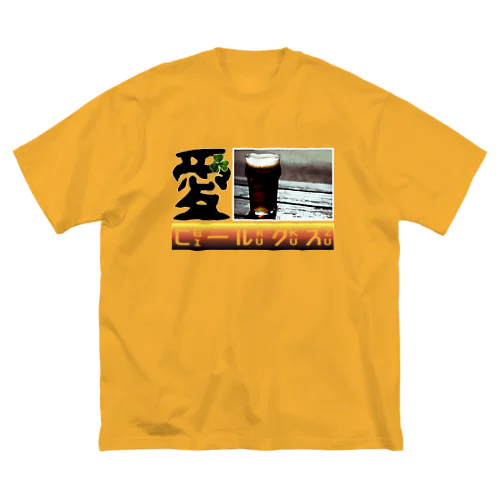 愛・ビールクズ ビッグシルエットTシャツ