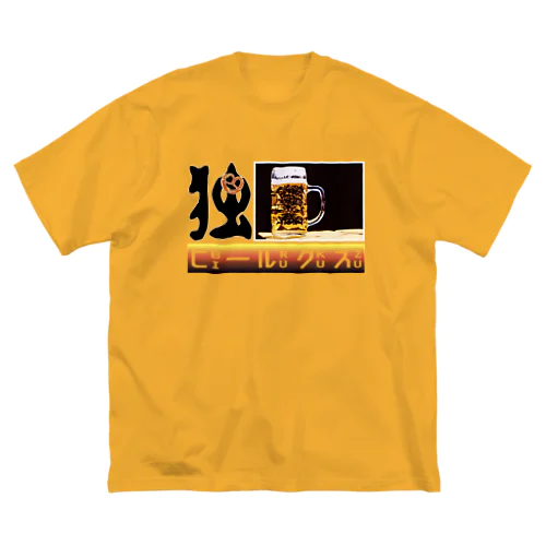 独・ビールクズ ビッグシルエットTシャツ