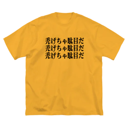 禿げちゃ駄目だ ビッグシルエットTシャツ