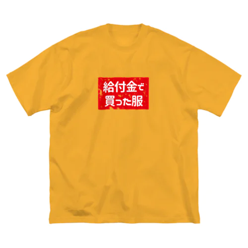 給付金で買った服(カスレ) Big T-Shirt