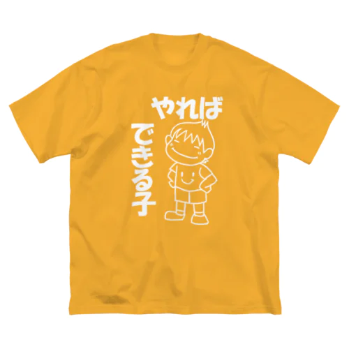 やればできるこ(白） ビッグシルエットTシャツ