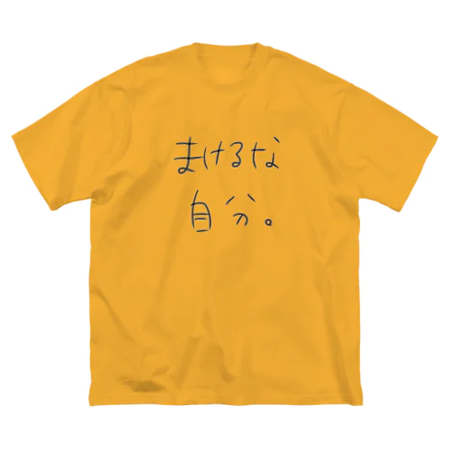 まけるな自分 Big T-Shirt