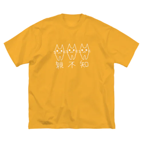 親不知3人衆 ビッグシルエットTシャツ