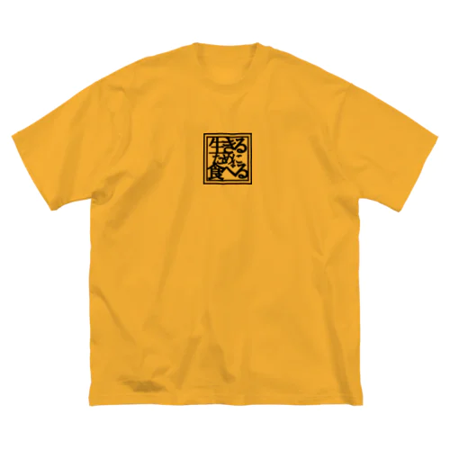 生きるために食べる ビッグシルエットTシャツ