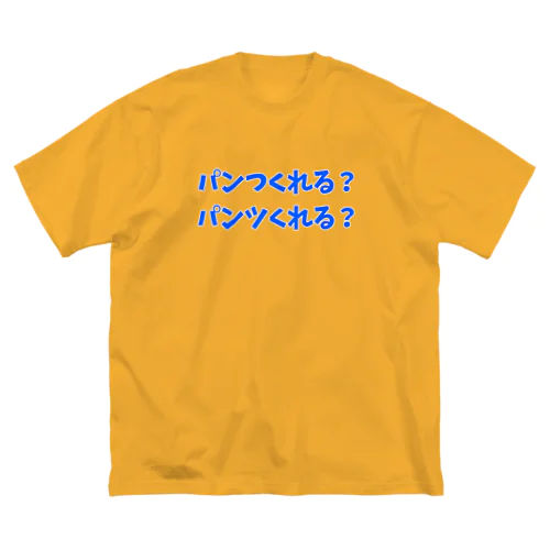 パンつくれる？パンツくれる？ ビッグシルエットTシャツ