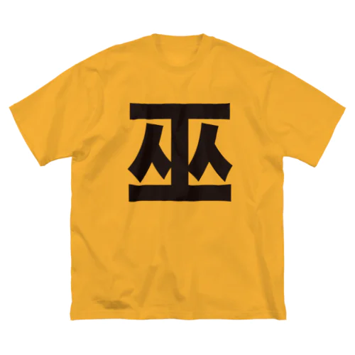 巫（かんなぎ）LOVE黒文字バージョン Big T-Shirt