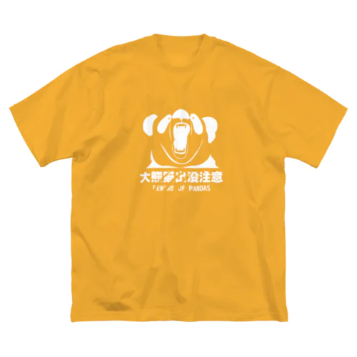 大熊猫出没注意(白) ビッグシルエットTシャツ