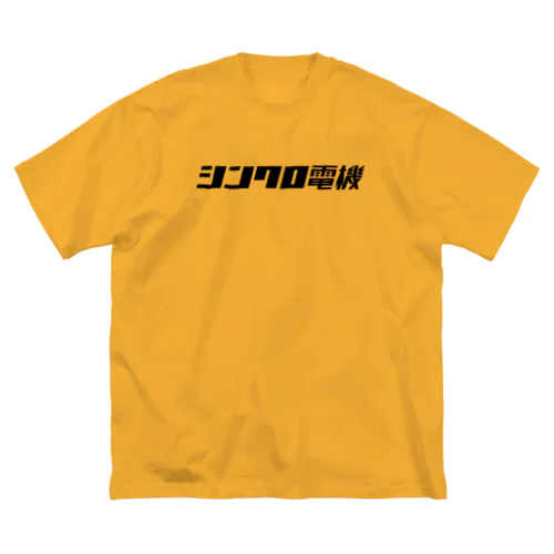 シンクロ電機 ビッグシルエットTシャツ