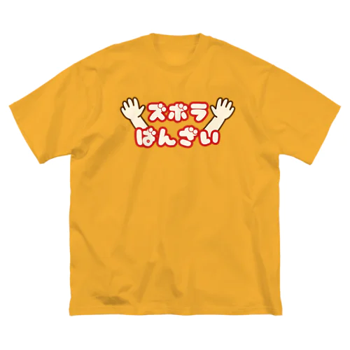 ズボラばんざい ビッグシルエットTシャツ