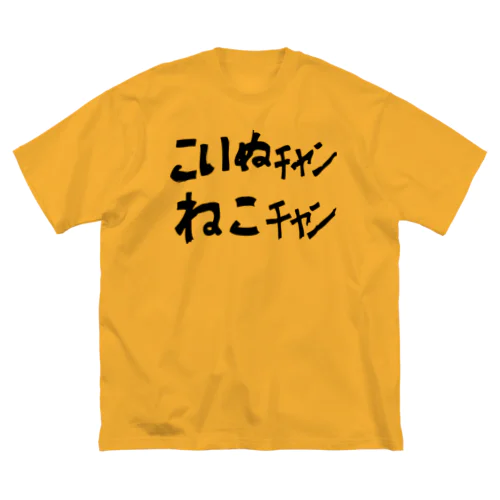 中津市のアレ Big T-Shirt