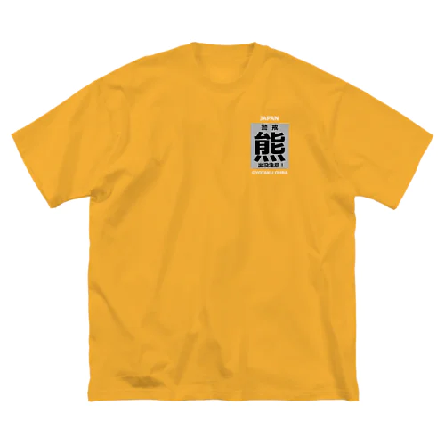 熊！（クマ；警戒；出没注意！）熊にご注意ください。 Big T-Shirt